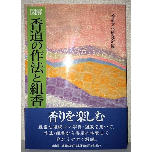 香道の作法と組香: 図解 | 香道文化研究会 |本 | 通販 | Amazon